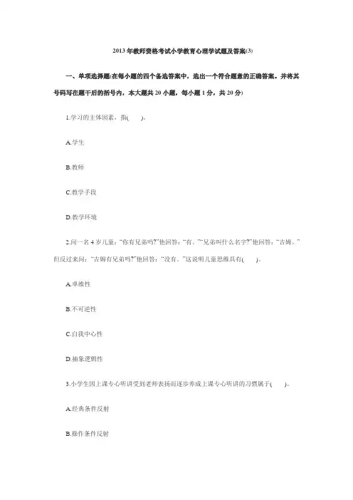 2013年教师资格考试小学教育心理学试题及答案