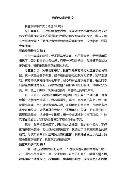 我喜欢唱歌作文（精选34篇）