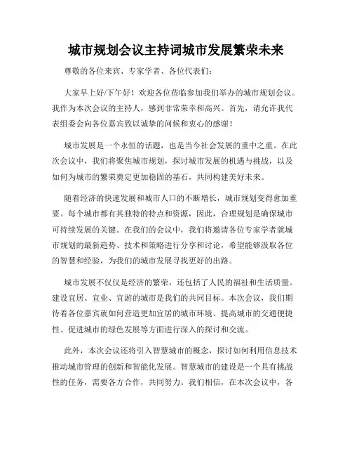 城市规划会议主持词城市发展繁荣未来