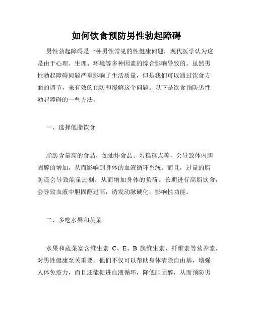 如何饮食预防男性勃起障碍