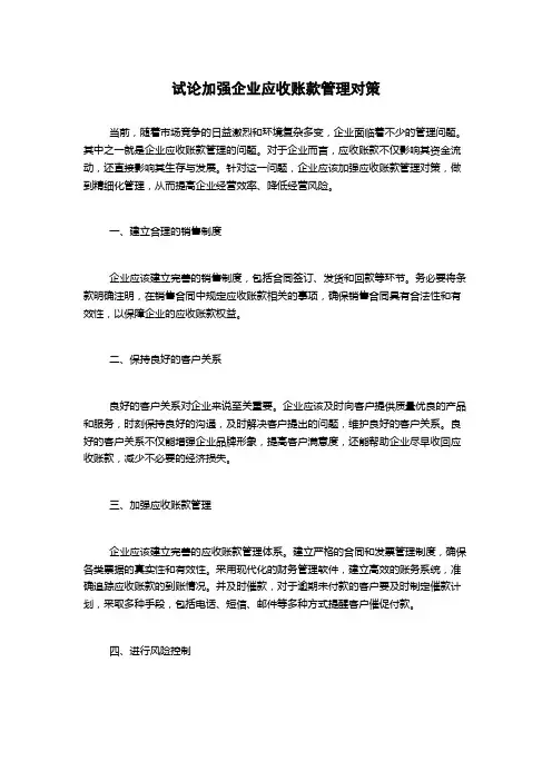 试论加强企业应收账款管理对策