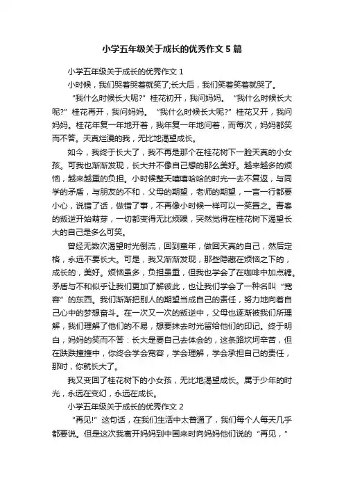 小学五年级关于成长的优秀作文5篇
