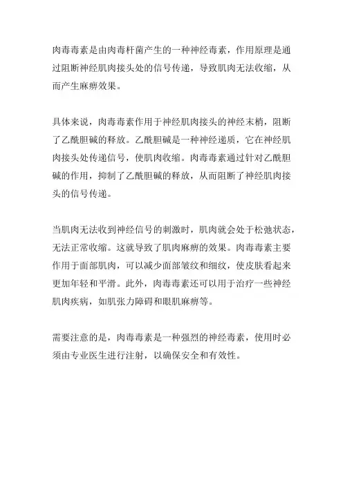 肉毒毒素作用原理