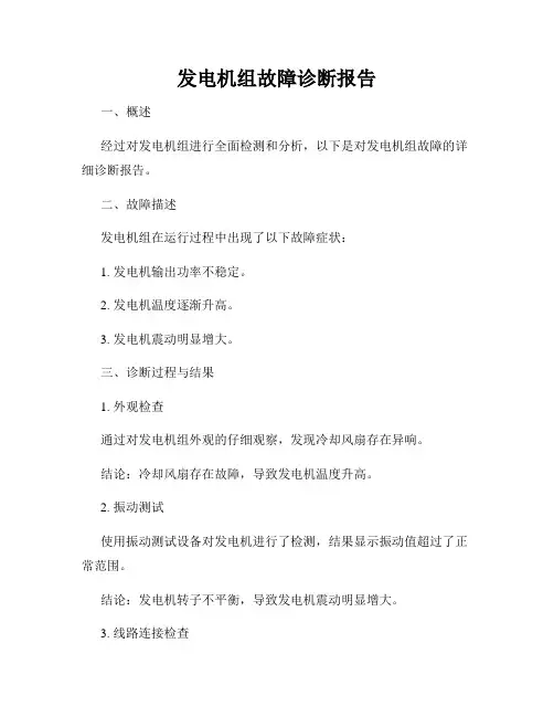 发电机组故障诊断报告
