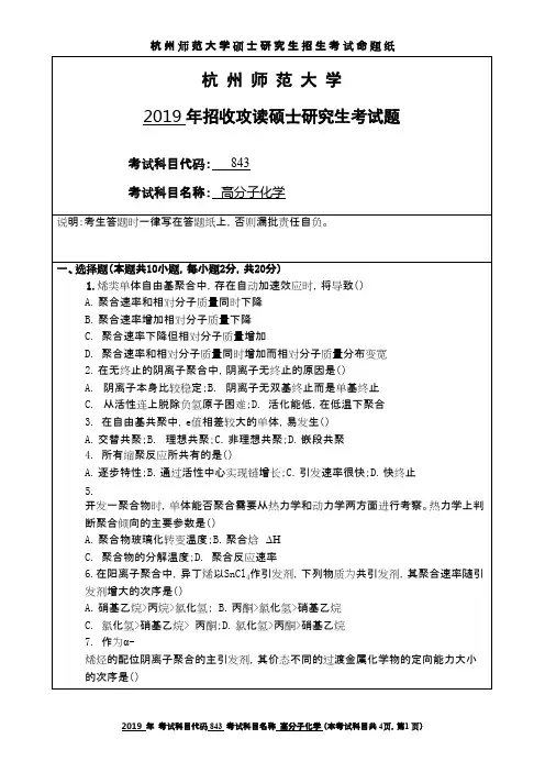 杭州师范大学843高分子化学2019年考研真题