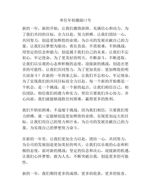 单位年初激励口号