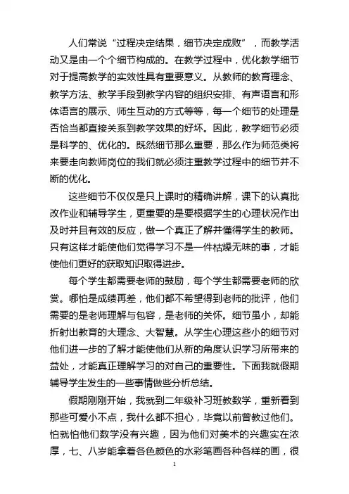 细节决定成败(教育与教学心得体会)
