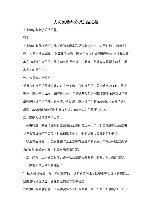 人员流动率分析总结汇报