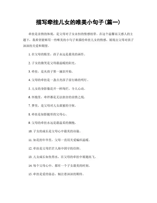 描写牵挂儿女的唯美小句子(精选2篇)