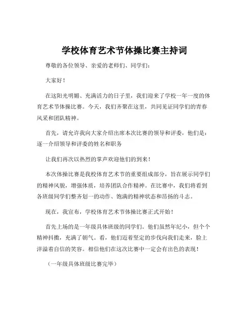 学校体育艺术节体操比赛主持词
