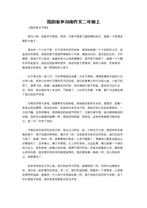 我的家乡河南作文二年级上