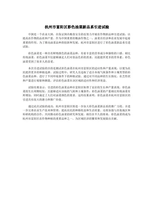 杭州市富阳区彩色油菜新品系引进试验