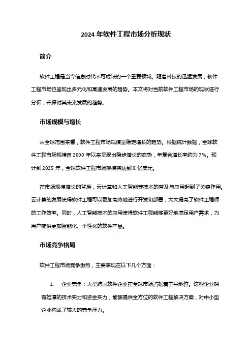 2024年软件工程市场分析现状