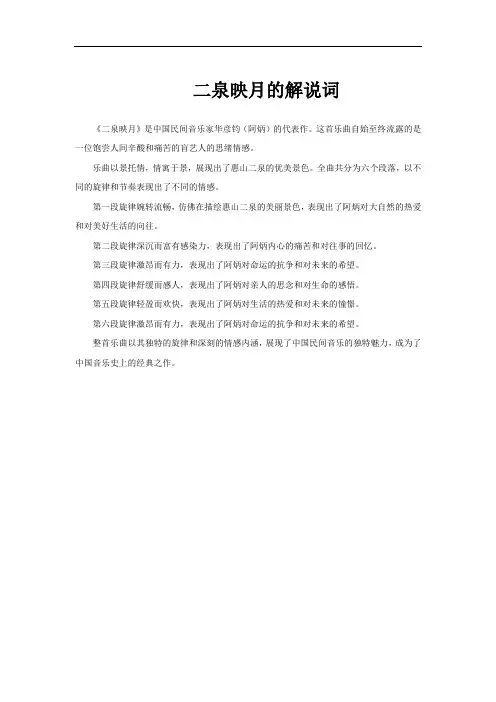 二泉映月的解说词