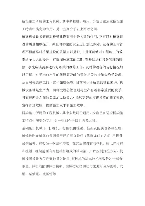 桥梁施工所用的工程机械