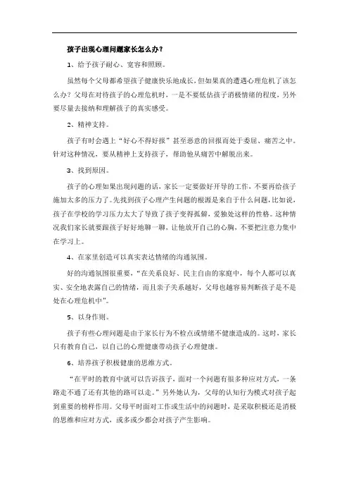 孩子出现心理问题家长怎么办？