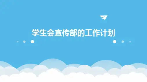 学生会宣传部的工作计划PPT