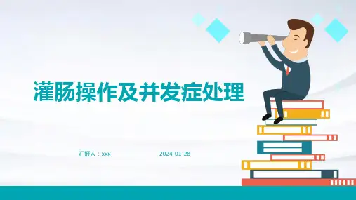 灌肠操作及并发症处理PPT课件
