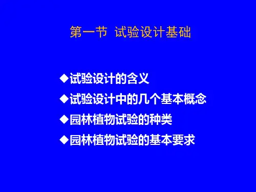 第二章 试验设计与统计分析_PPT幻灯片