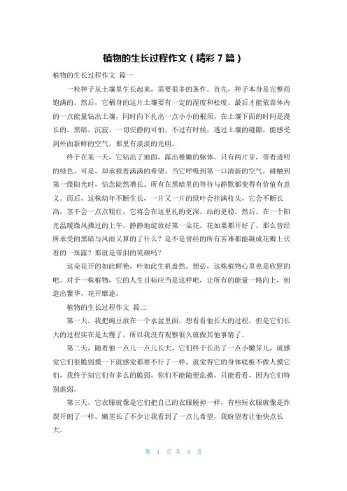 植物的生长过程作文(精彩7篇)