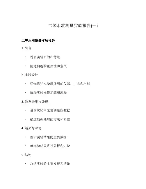 二等水准测量实验报告(一)