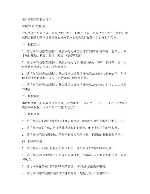 项目管理部授权委托书