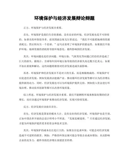 环境保护与经济发展辩论辩题
