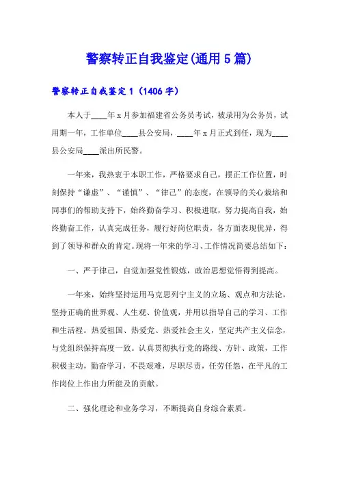 警察转正自我鉴定(通用5篇)