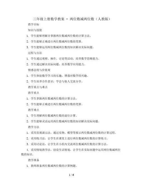 三年级上册数学教案 - 两位数减两位数    人教版