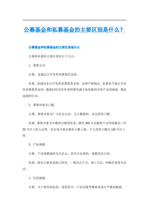 公募基金和私募基金的主要区别是什么？