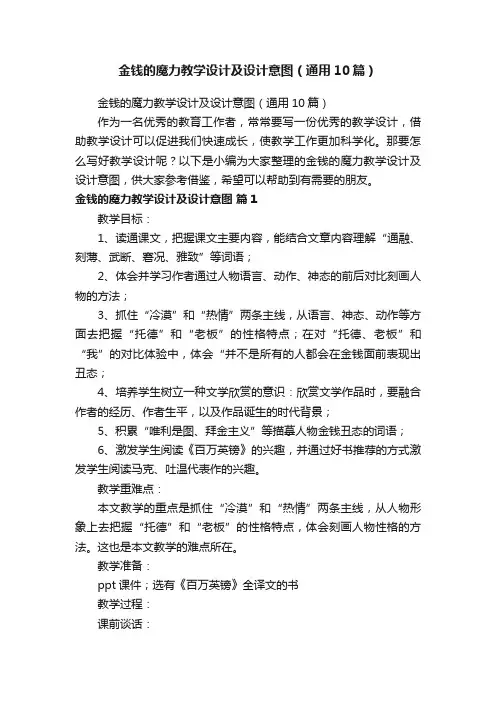 金钱的魔力教学设计及设计意图（通用10篇）