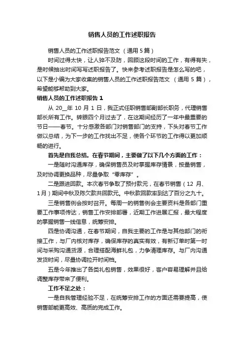 销售人员的工作述职报告范文（通用5篇）