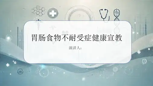 胃肠食物不耐受症健康宣教PPT