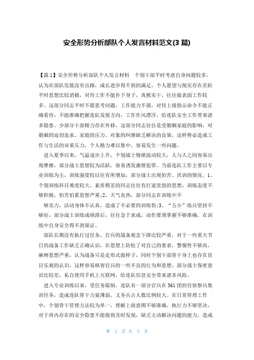 安全形势分析部队个人发言材料范文(3篇)