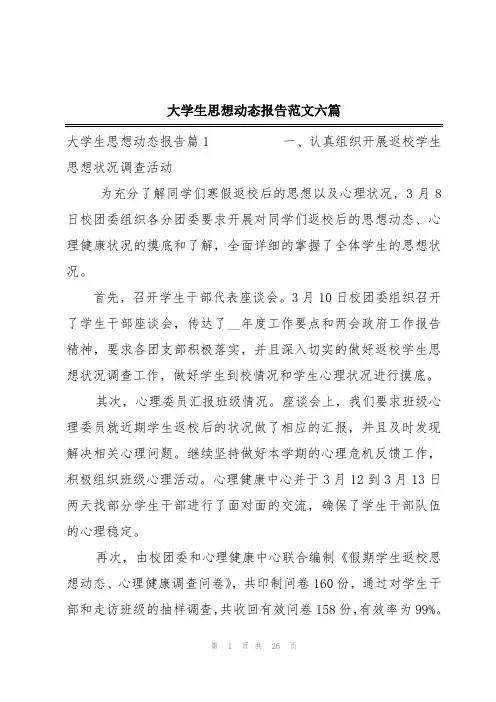 大学生思想动态报告范文六篇