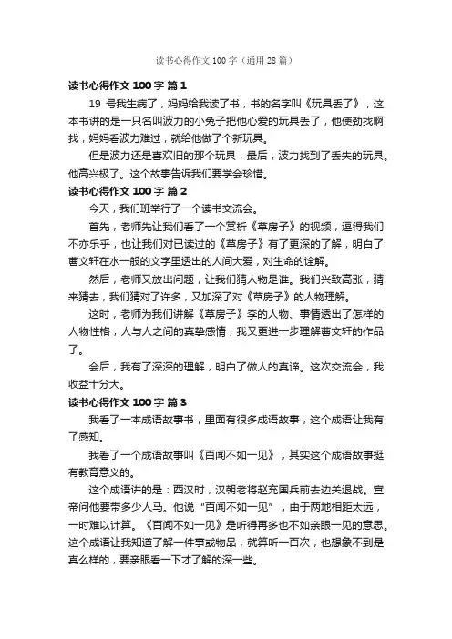 读书心得作文100字（通用28篇）