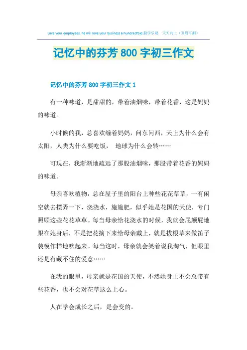 记忆中的芬芳800字初三作文