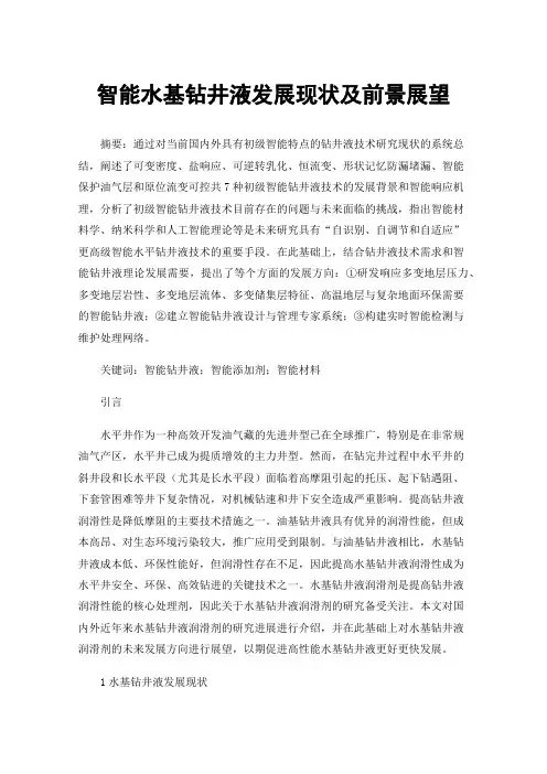 智能水基钻井液发展现状及前景展望
