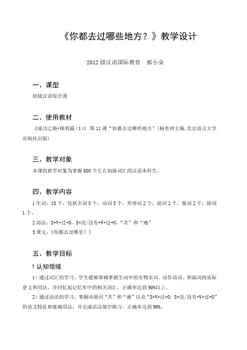 对外汉语教学《你都去过哪些地方？》教学设计