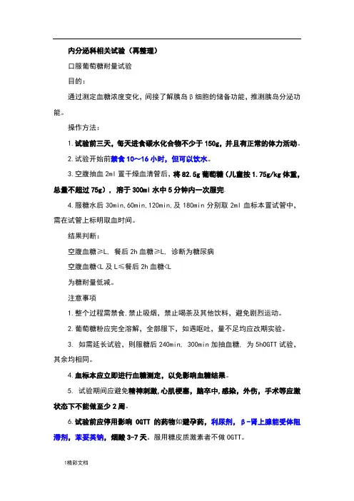 内分泌科相关试验再整理
