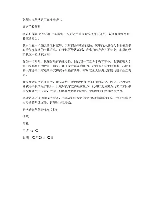 教师家庭经济贫困证明申请书范文