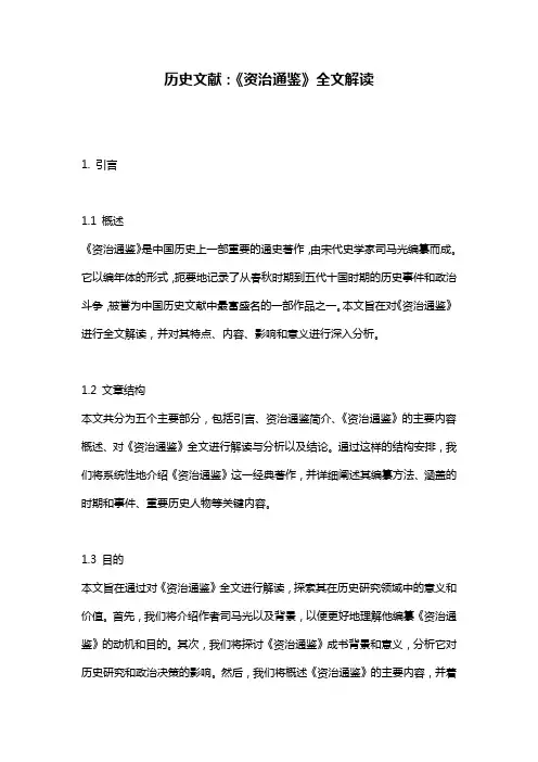 历史文献：《资治通鉴》全文解读