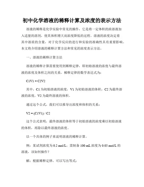 初中化学溶液的稀释计算及浓度的表示方法