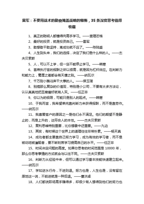 雷军：不要用战术的勤奋掩盖战略的懒惰，35条深度思考值得收藏