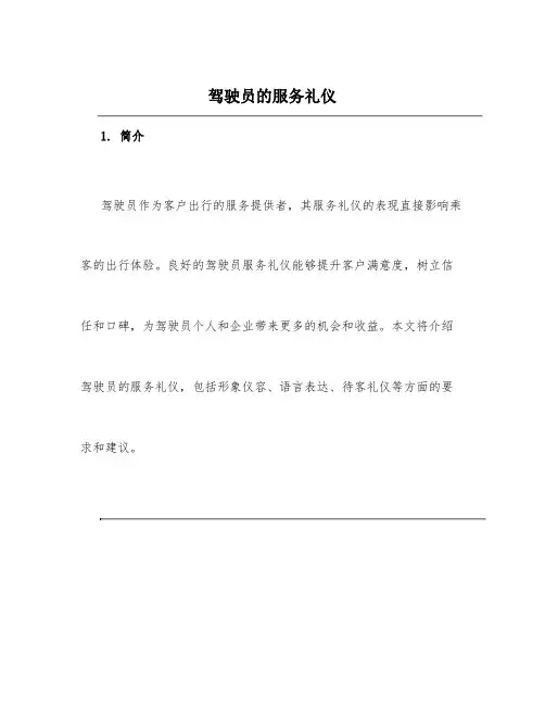 驾驶员的服务礼仪