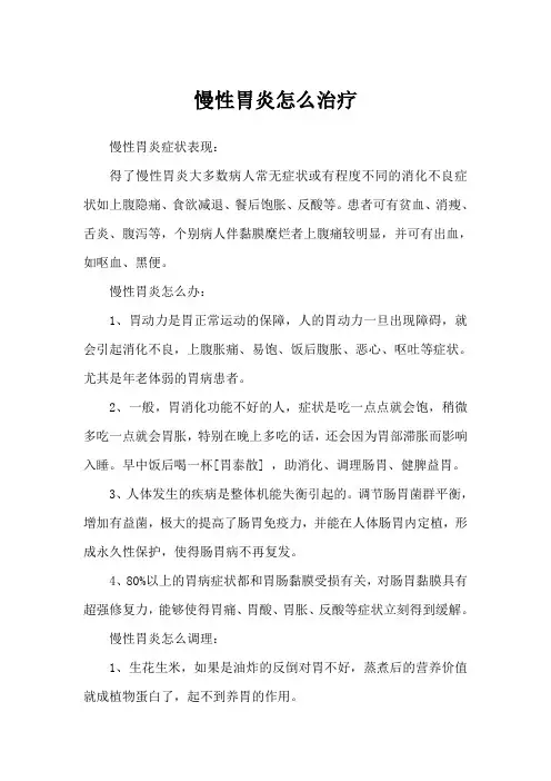 慢性胃炎怎么治疗