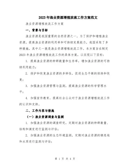2023年渔业资源增殖放流工作方案范文