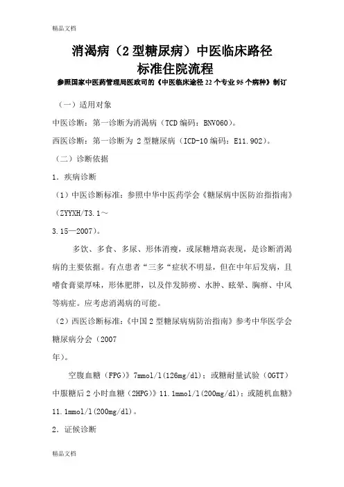 (整理)消渴病中医临床路径