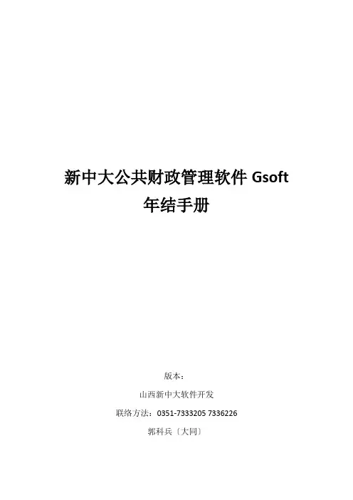 新中大公共财政管理软件Gsoft年度结手册(新荣区专版)