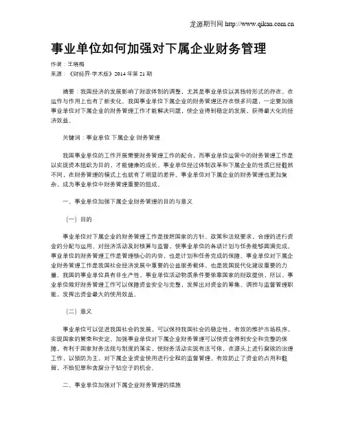事业单位如何加强对下属企业财务管理